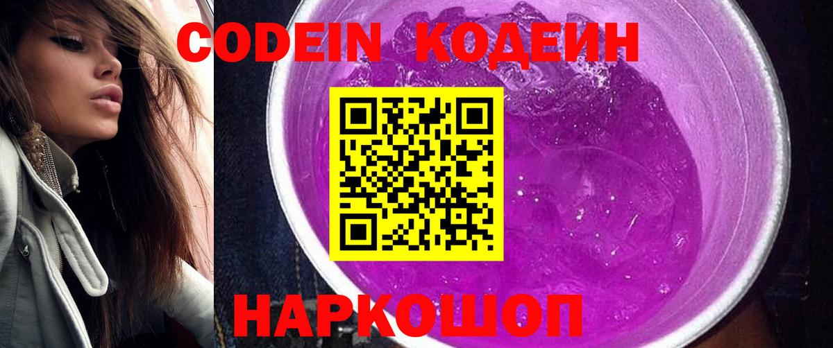 Курчалой  Кодеиновый сироп Lean Purple Drank  Вход с VPN  Codein напиток Lean (лин) 